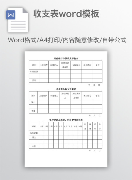 收支表word模板