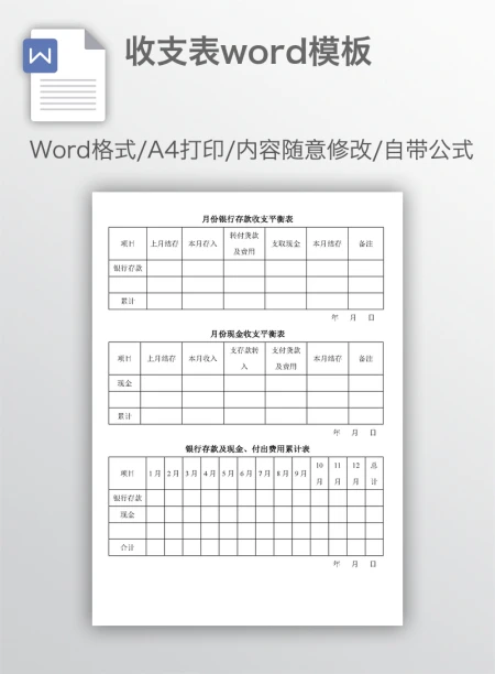 收支表word模板