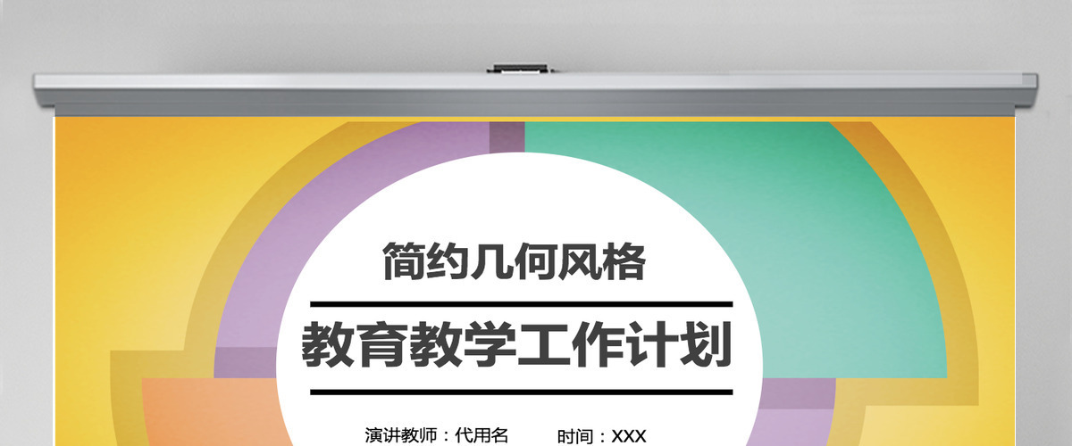 简约几何教学工作计划ppt模板 简约几何教学工作计划ppt模板