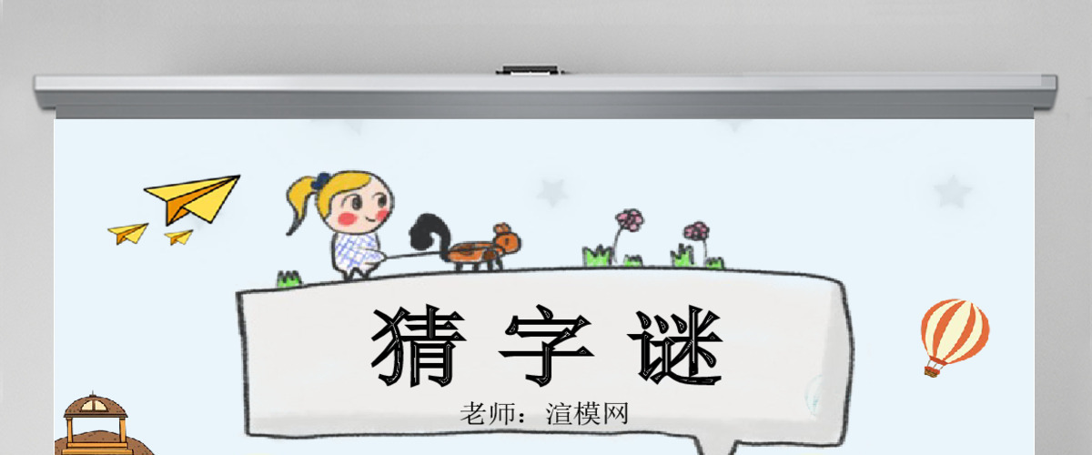 人教版小学一年级语文下册第一章识字：第四课——猜字谜（含配套教案）课件PPT