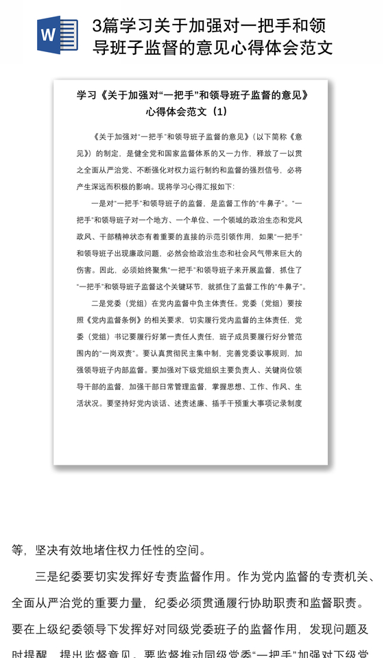 20213篇学习关于加强对一把手和领导班子监督的意见心得体会范文3篇含乡镇党委书记纪委书记