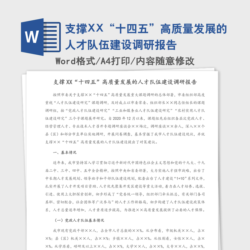 支撑XX“十四五”高质量发展的人才队伍建设调研报告 支撑XX“十四五”高质量发展的人才队伍建设调研报告