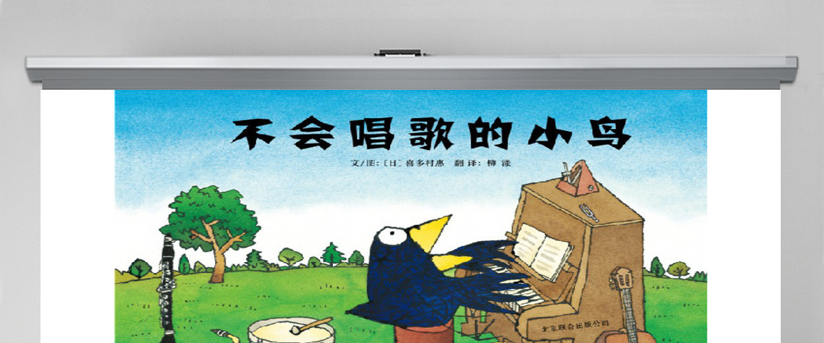 不会唱歌的小鸟幼儿绘本教育课件 不会唱歌的小鸟幼儿绘本教育课件