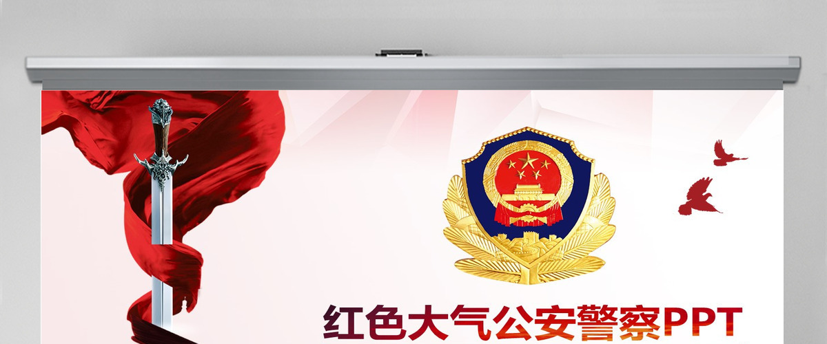 红色气公安警察武警特警PPT模板