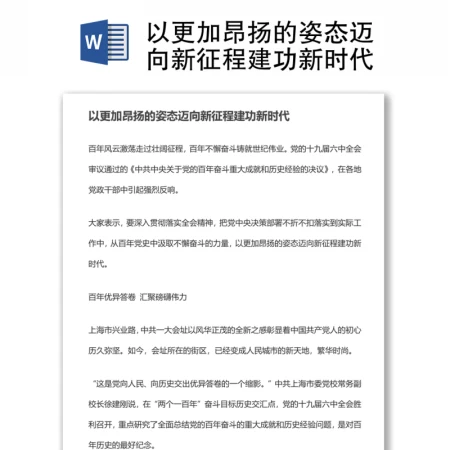以更加昂扬的姿态迈向新征程建功新时代 以更加昂扬的姿态迈向新征程建功新时代