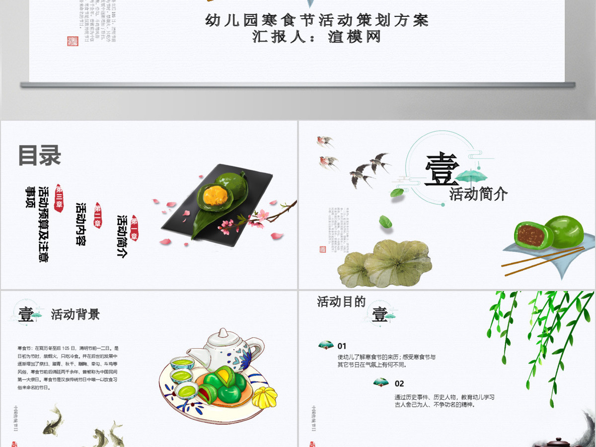 唯美清新风幼儿园寒食节活动策划方案PPT模板 唯美清新风幼儿园寒食节活动策划方案PPT模板
