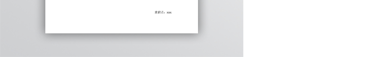大学生求职自荐信