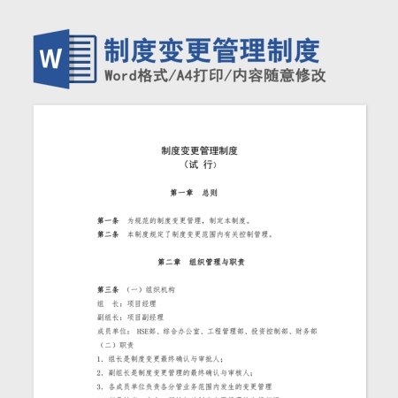 制度变更管理制度Word版