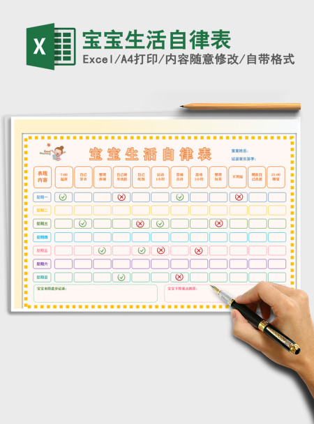 2021年宝宝生活自律表