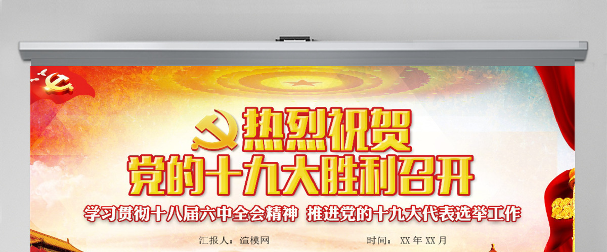 庆祝党的十九大胜利召开PPT模板 庆祝党的十九大胜利召开PPT模板