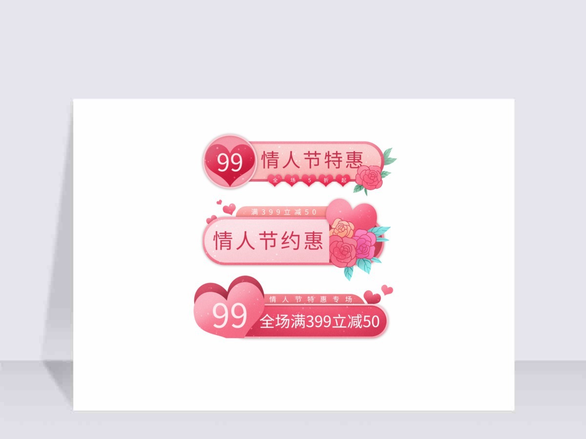 情人节电商促销标签 情人节电商促销标签