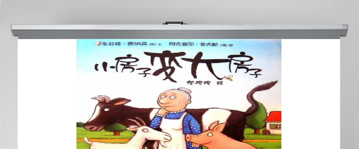 小房子变大房子儿童读物儿童绘本故事书PPT模板 小房子变大房子儿童读物儿童绘本故事书PPT模板