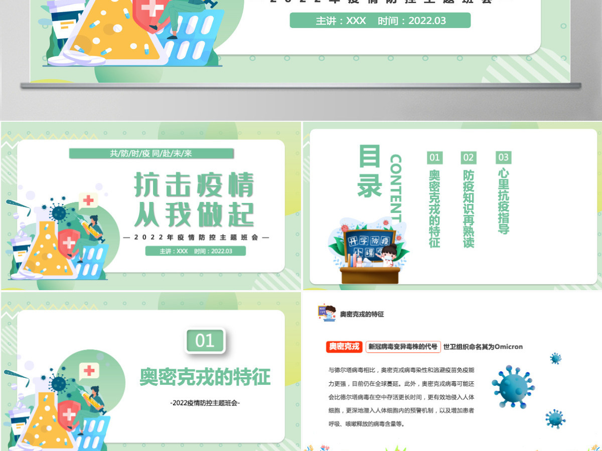 2022抗击疫情从我做起卡通风中小学生疫情防控主题班会课件模板PPT 2022抗击疫情从我做起卡通风中小学生疫情防控主题班会课件模板PPT