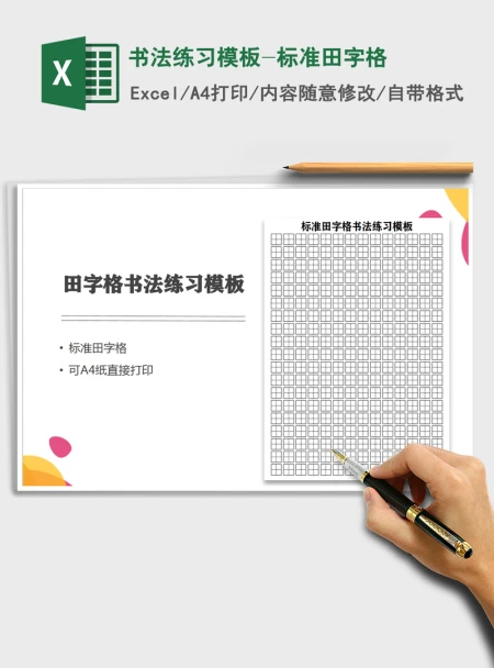 2021年书法练习模板-标准田字格 2021年书法练习模板-标准田字格