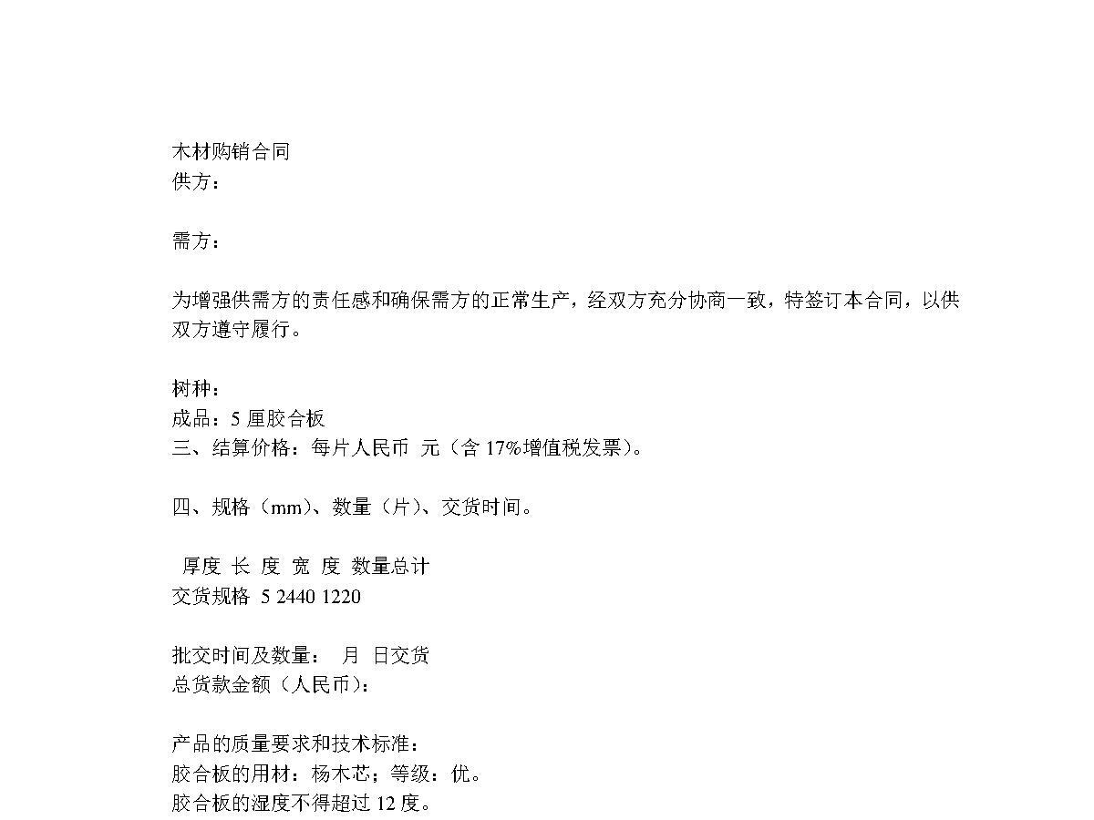 木材购销合同