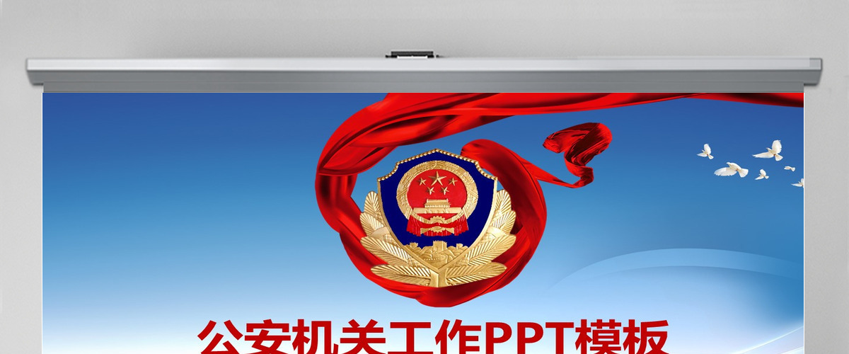 公安警察执法公安执法部门动态ppt模板 公安警察执法公安执法部门动态ppt模板