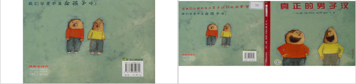 真正的男子汉幼儿绘本教育课件