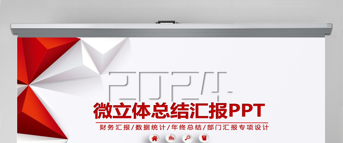 红色微立体风格工作总结汇报PPT模板幻灯片 红色微立体风格工作总结汇报PPT模板幻灯片