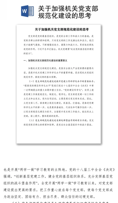 2021关于加强机关党支部规范化建设的思考