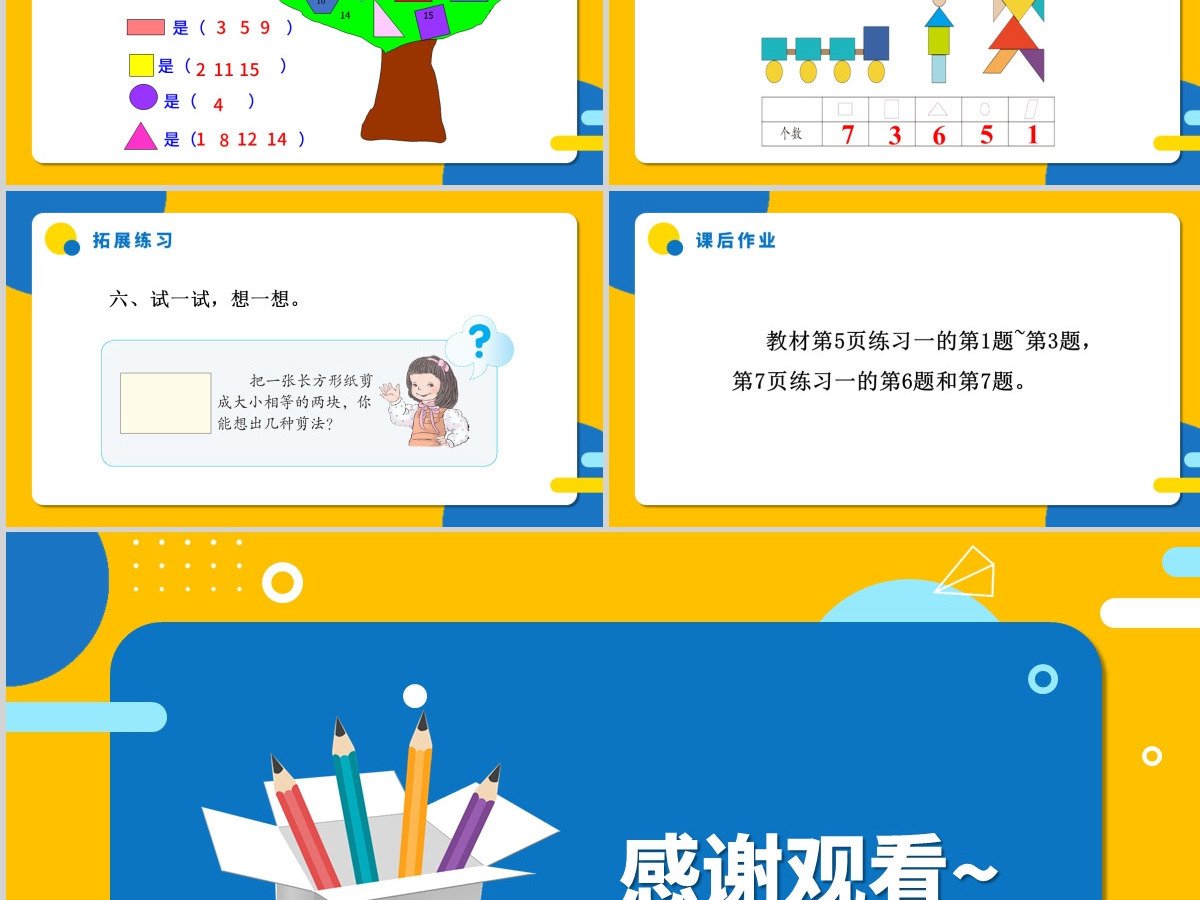 人教版小学一年级数学下册第一课：认识图形（二）（含配套教案）课件PPT