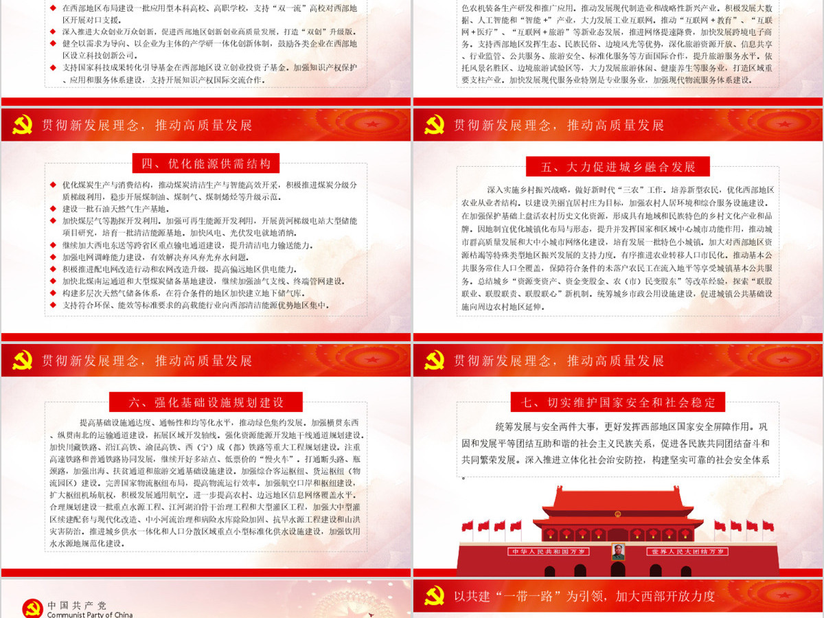 关于新时代推进西部大开发形成新格局的指导意见党课学习PPT 关于新时代推进西部大开发形成新格局的指导意见党课学习PPT