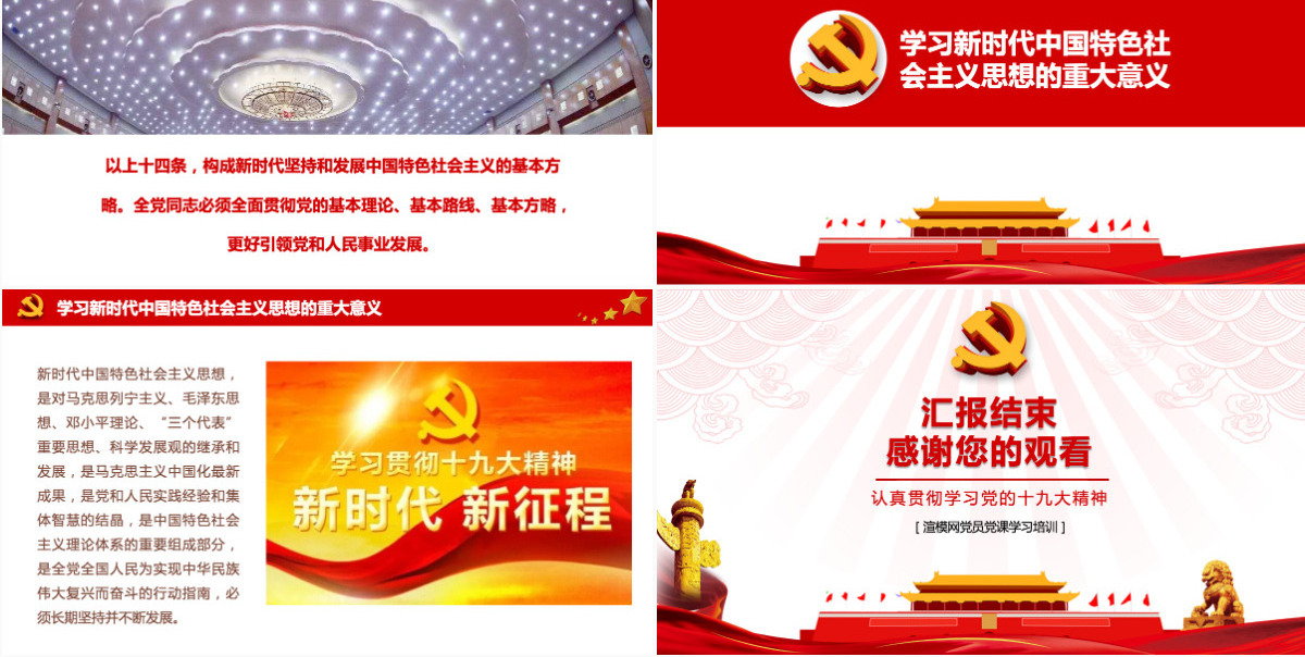 红祥云新时代中国特色社会主义思想学习十九大培训PPT模板