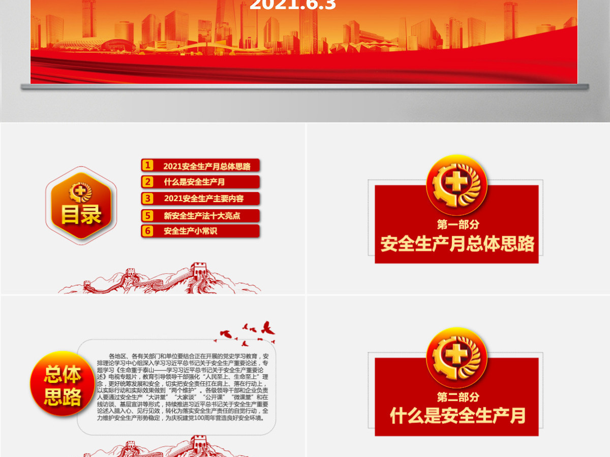 2021落实安全责任推动安全发展PPT红色醒目安全生产月安全培训PPT模板 2021落实安全责任推动安全发展PPT红色醒目安全生产月安全培训PPT模板