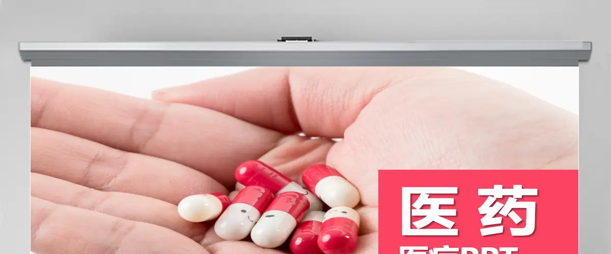 药物药品医学医疗保健PPT模板 药物药品医学医疗保健PPT模板