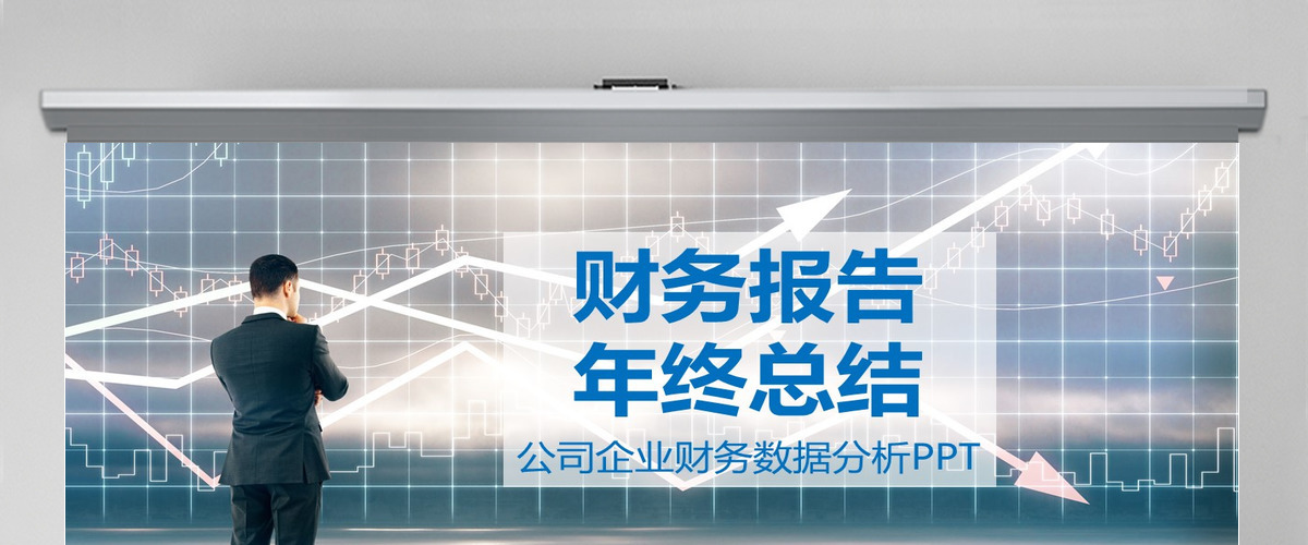 财务报告年终总结PPT模板 财务报告年终总结PPT模板
