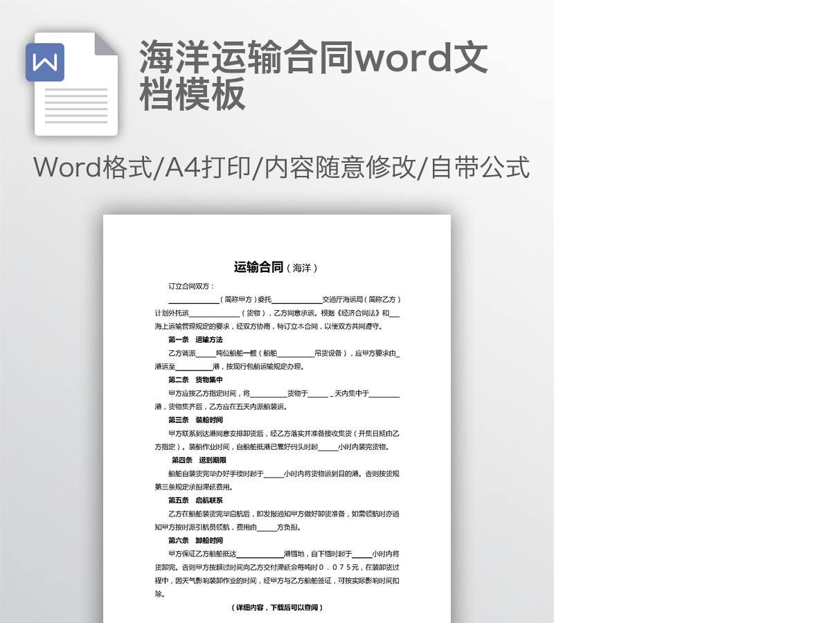 海洋运输合同word文档模板 海洋运输合同word文档模板