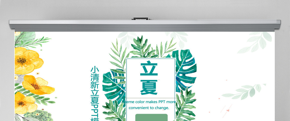 简约小清新立夏宣传策划PPT模板 简约小清新立夏宣传策划PPT模板