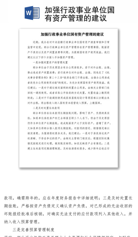 2021加强行政事业单位国有资产管理的建议