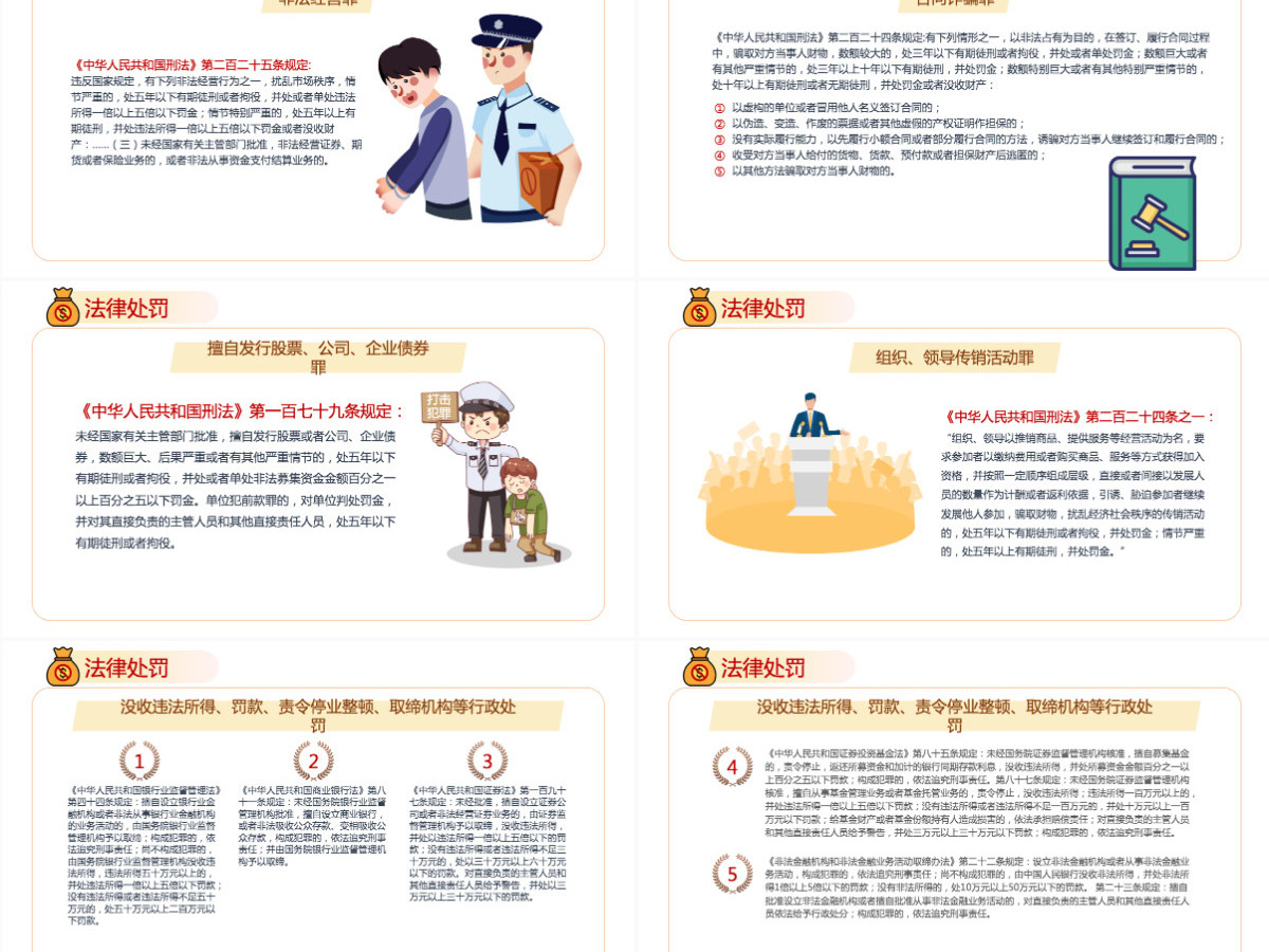 打击非法集资红色党政风防范和打击非法集资培训课件专题模板PPT