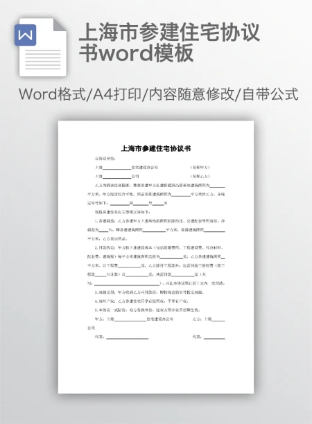 上海市参建住宅协议书word模板