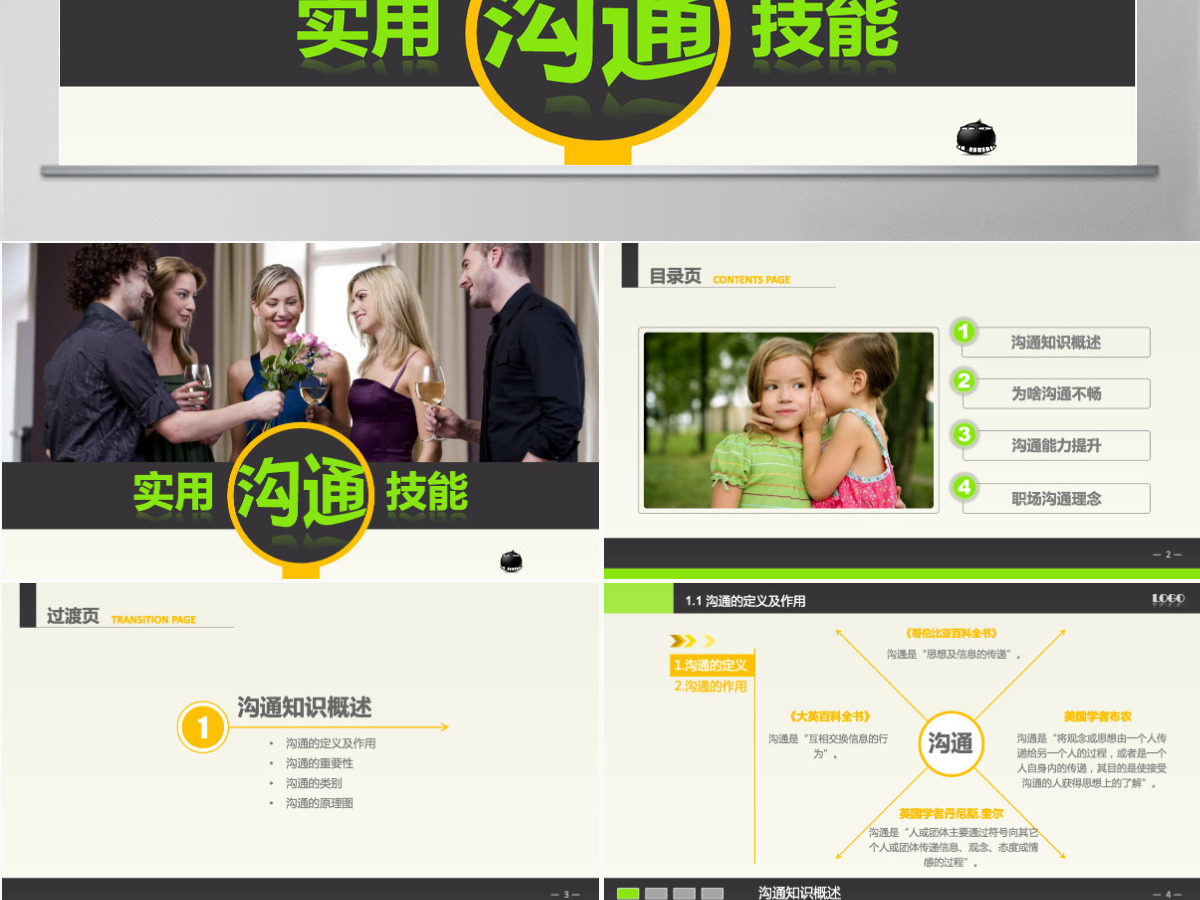 高效沟通技能技巧培训PPT课件