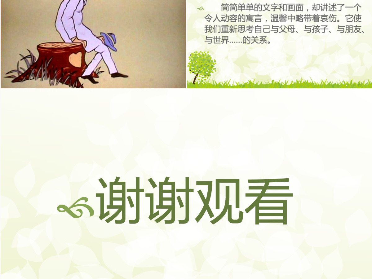 《爱心树》绘本课件