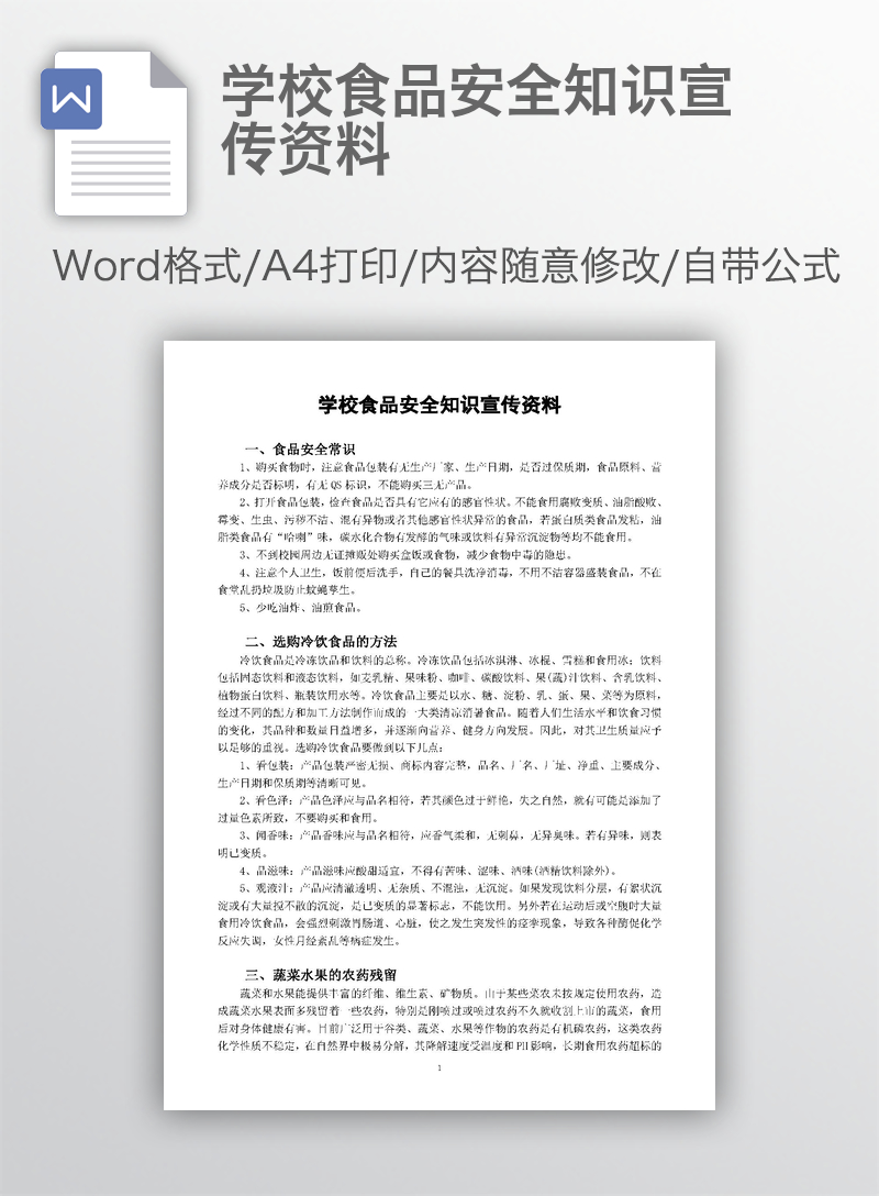 学校食品安全知识宣传资料 学校食品安全知识宣传资料
