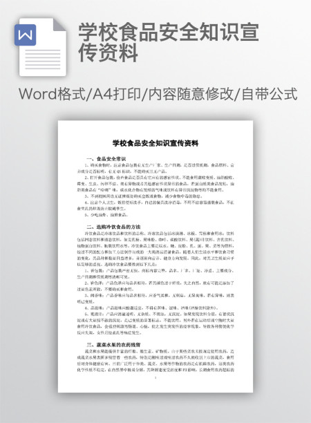 学校食品安全知识宣传资料