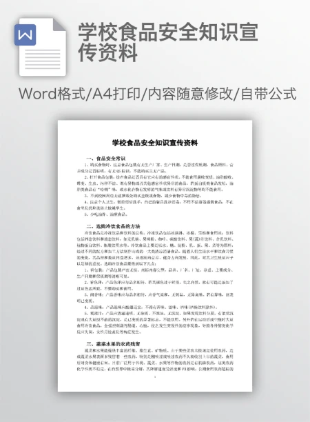 学校食品安全知识宣传资料 学校食品安全知识宣传资料