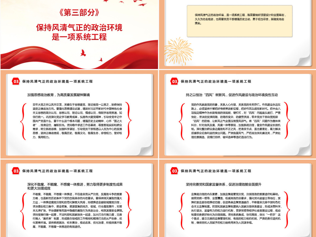 保持风清气正的政治环境红色大气迎接党的二十大胜利召开党风廉政专题微党课PPT 保持风清气正的政治环境红色大气迎接党的二十大胜利召开党风廉政专题微党课PPT