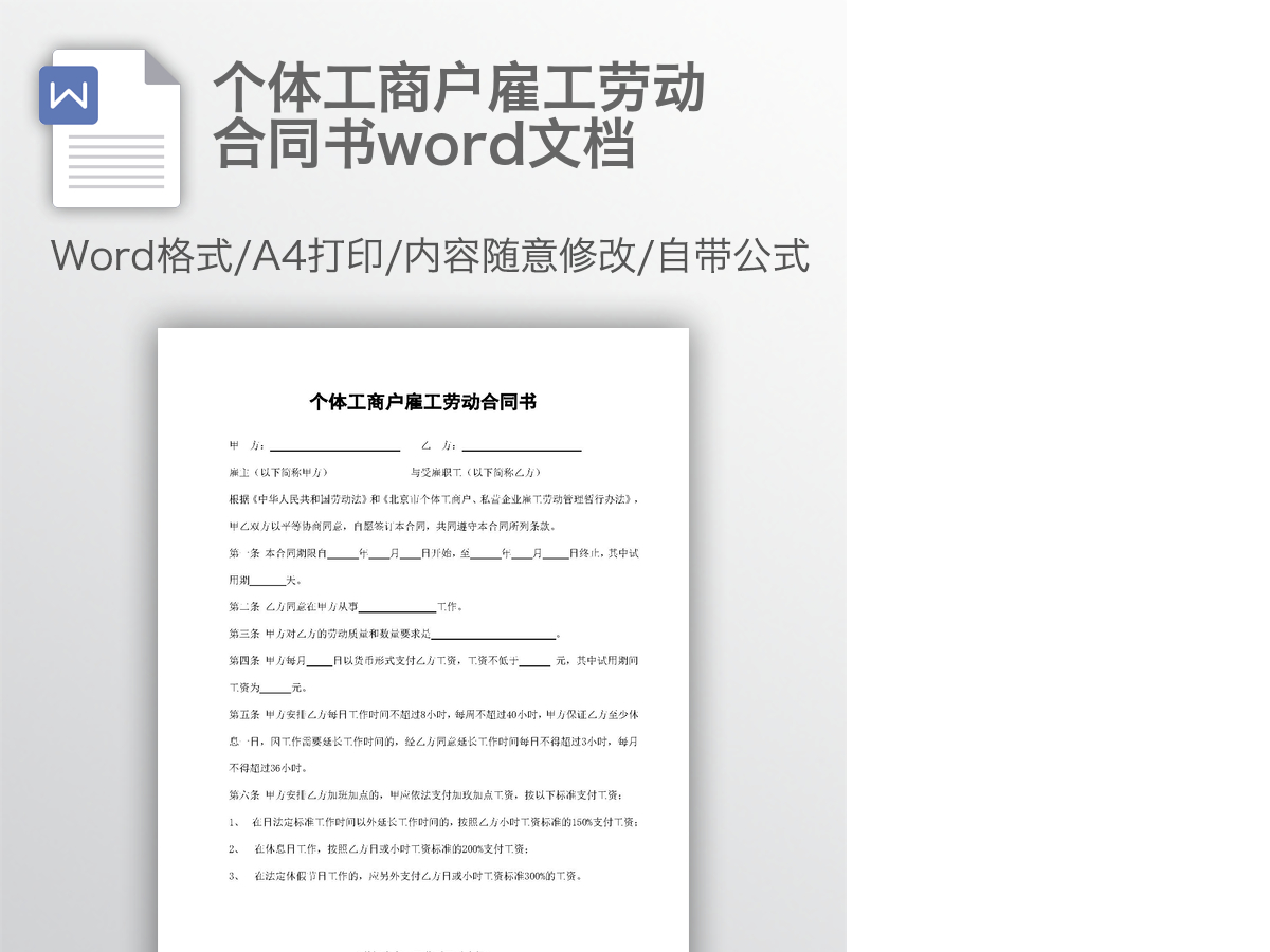 个体工商户雇工劳动合同书word文档 个体工商户雇工劳动合同书word文档