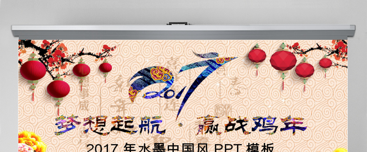 2017携手并进赢战鸡年大气PPT模板 2017携手并进赢战鸡年大气PPT模板
