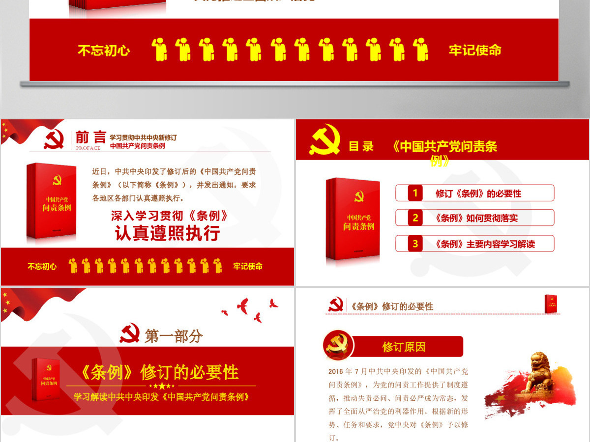 红色党政中国共产党问责条例学习解读课件PPT 红色党政中国共产党问责条例学习解读课件PPT