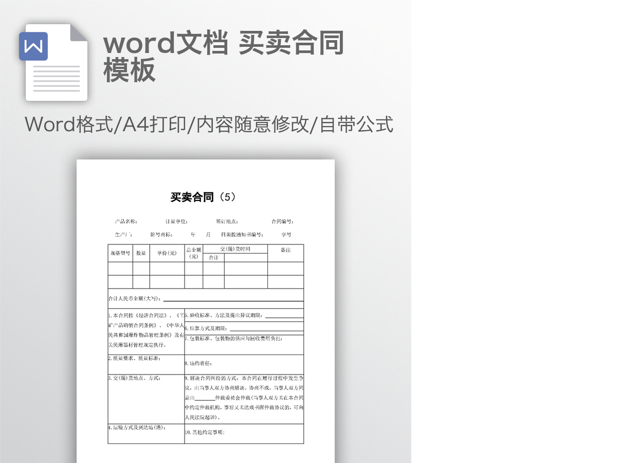 word文档 买卖合同模板