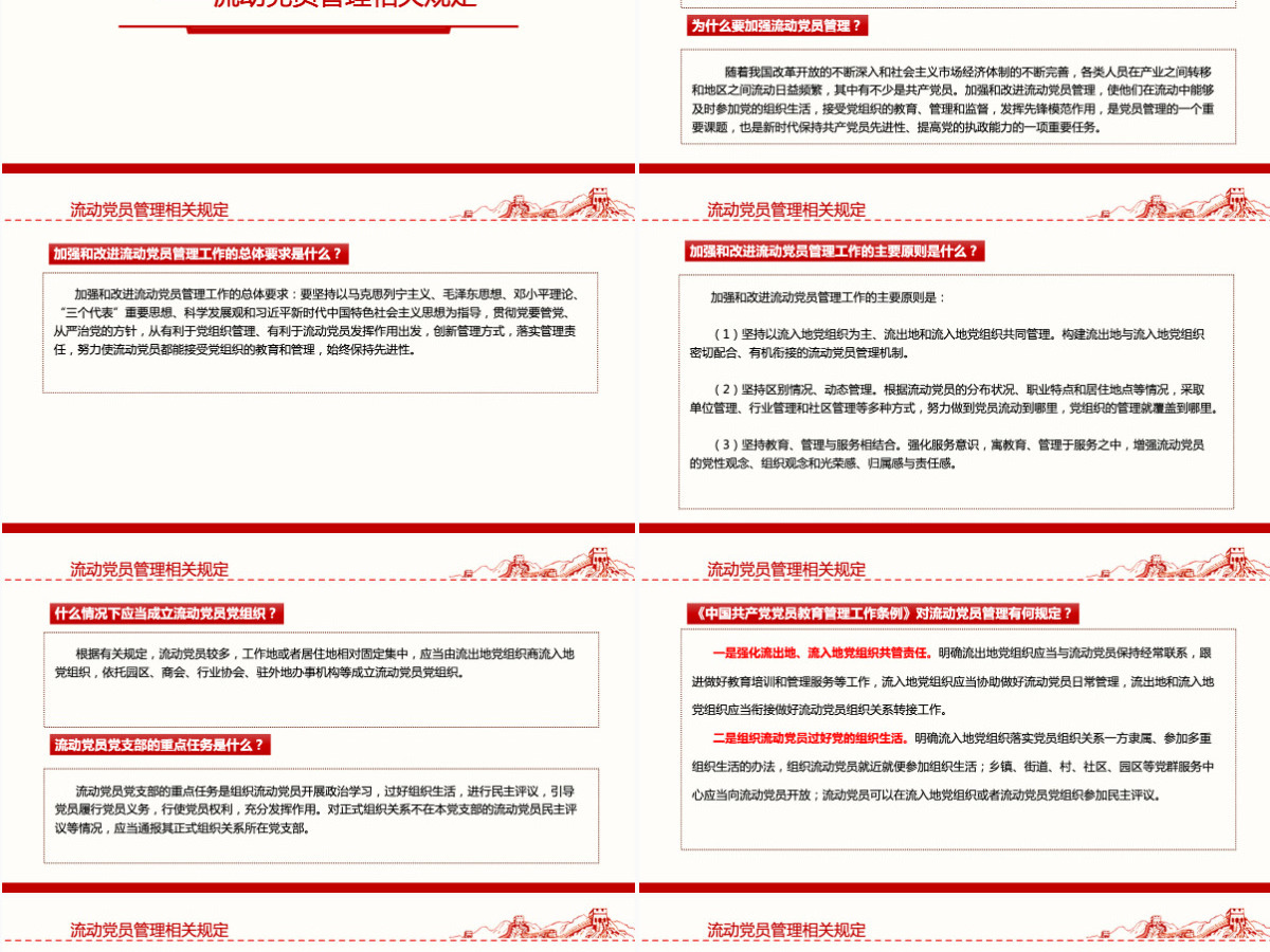 如何进一步加强和改进流动党员管理工作党课PPT模版-含讲稿 如何进一步加强和改进流动党员管理工作党课PPT模版-含讲稿