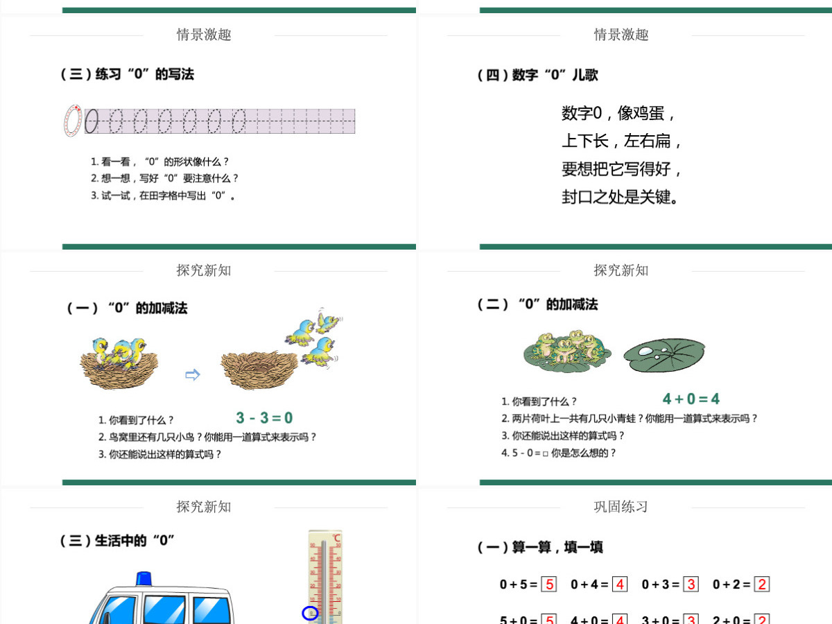 人教版小学一年级数学上册第三课第四课时：1~5的认识和加减法——0的认识和有关的加减法（含配套教案）课件PPT	