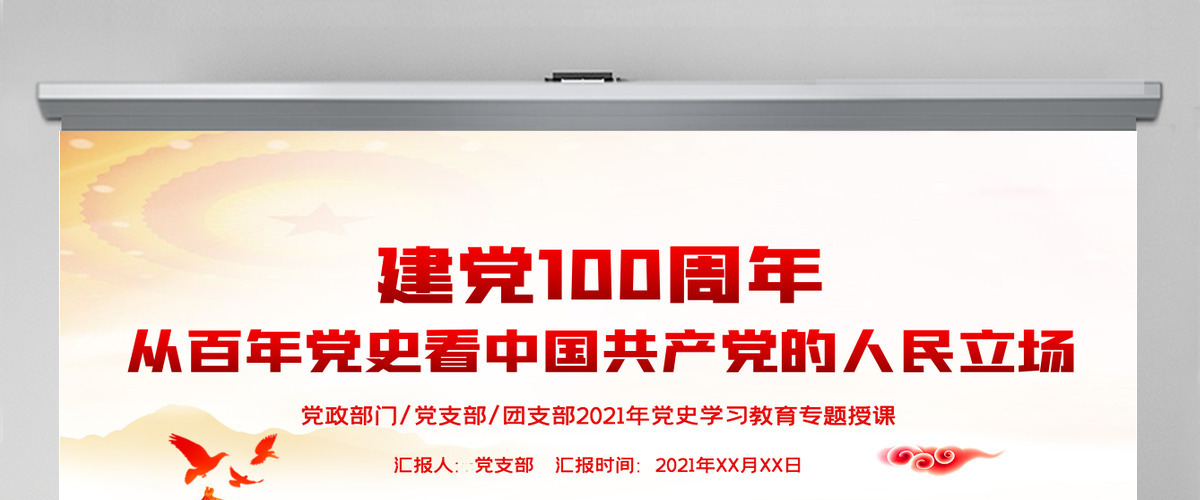 2021从百年党史看中国共产党的人民立场党课PPT课件-含讲稿
