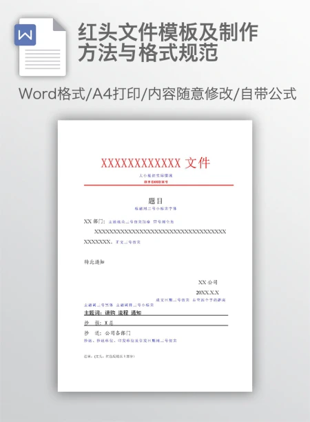 红头文件模板及制作方法与格式规范 红头文件模板及制作方法与格式规范