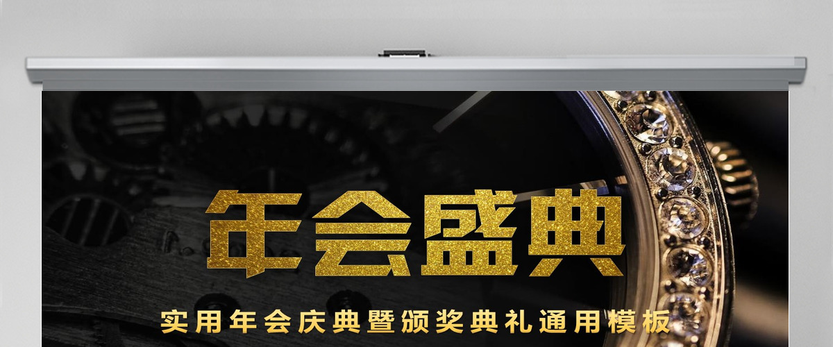 原创快闪酷炫金色高端企业年会盛典颁奖典礼PPT 原创快闪酷炫金色高端企业年会盛典颁奖典礼PPT