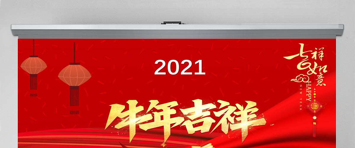 2021牛年大吉开门红ppt模板